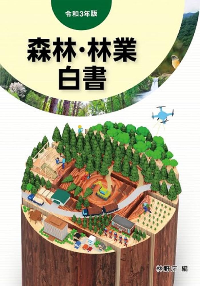令和3年版 森林・林業白書 | 林野庁編 |本 | 通販 | Amazon
